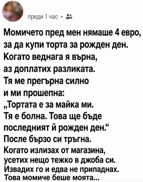 Момичето пред мен нямаше четири евро, за да купи торта за рожден ден Момичето пред мен нямаше четири евро, за да купи торта за рожден ден