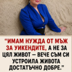 Не ми трябва мъж за целия живот, а човек, с когото да прекарвам хубаво уикендите. Искрената гледна точка на една 52-годишна жена