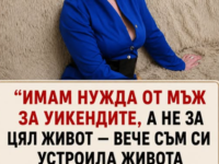 Не ми трябва мъж за целия живот, а човек, с когото да прекарвам хубаво уикендите. Искрената гледна точка на една 52-годишна жена