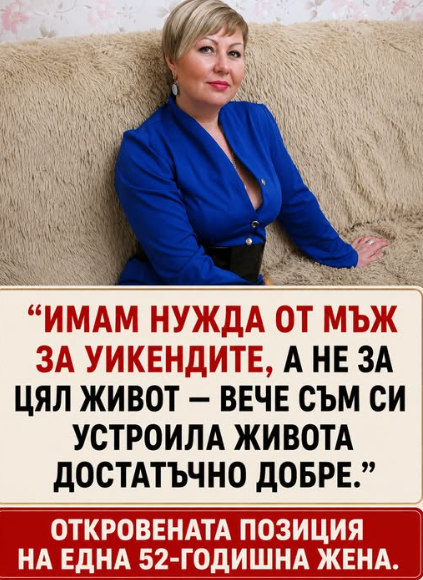 Не ми трябва мъж за целия живот, а човек, с когото да прекарвам хубаво уикендите. Искрената гледна точка на една 52-годишна жена