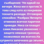 Всичко започна с едно кратко съобщение, което светна на екрана на телефона ми