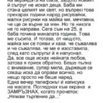 Бях само на пет години, когато мама ме остави на прага на баба Роза — спирала се стичаше по лицето ѝ, докато ми обясняваше, че новият ѝ съпруг не иска деца