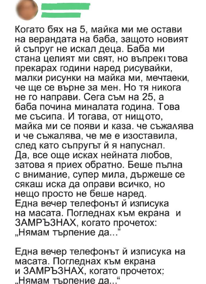 Бях само на пет години, когато мама ме остави на прага на баба Роза — спирала се стичаше по лицето ѝ, докато ми обясняваше, че новият ѝ съпруг не иска деца