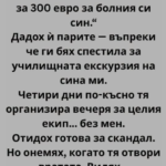 Колежката ми ме помоли за 300 евро за болния си син