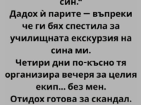 Колежката ми ме помоли за 300 евро за болния си син