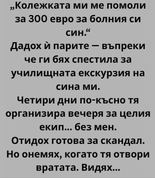 Колежката ми ме помоли за 300 евро за болния си син