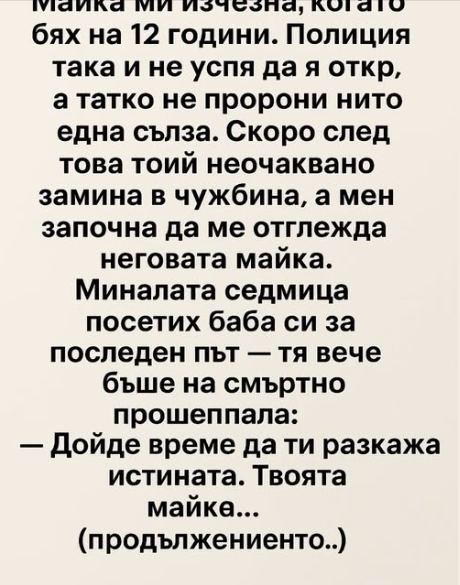 Моята майка изчезна, когато бях едва на дванайсет. Тя просто се изпари — излезе сутринта до магазина и не се върна Моята майка изчезна, когато бях едва на дванайсет. Тя просто се изпари — излезе сутринта до магазина и не се върна