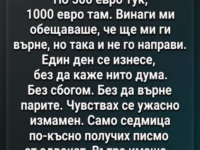 Моя съседка вземаше пари назаем от мен всеки месец в продължение на година. По 500 евро тук, 1000 евро там…