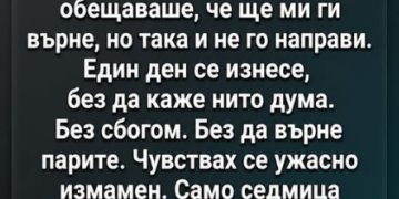 Моя съседка вземаше пари назаем от мен всеки месец в продължение на година. По 500 евро тук, 1000 евро там…