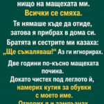 Баща ми почина и не остави нищо на мащехата ми. Всички се смяха.