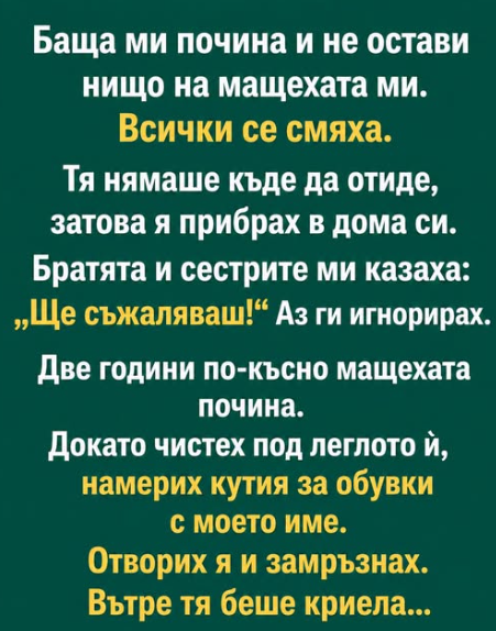 Баща ми почина и не остави нищо на мащехата ми. Всички се смяха. Баща ми почина и не остави нищо на мащехата ми. Всички се смяха.