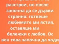 готвеше любимите ми ястия, оставяше ми бележки с любов