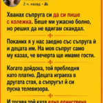 Хванах съпруга си да си пише с колежка. Беше ми ужасно болно, но реших да не вдигам скандал.