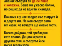 Хванах съпруга си да си пише с колежка. Беше ми ужасно болно, но реших да не вдигам скандал.