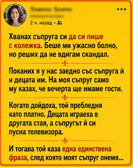 Хванах съпруга си да си пише с колежка. Беше ми ужасно болно, но реших да не вдигам скандал. Хванах съпруга си да си пише с колежка. Беше ми ужасно болно, но реших да не вдигам скандал.