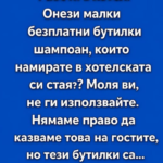 Хотелски служител разкрива истината зад тези мини бутилки с тоалетни принадлежности