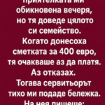 Планирахме с приятелката ми обикновена вечеря, но тя доведе цялото си семейство.