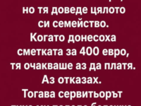 Планирахме с приятелката ми обикновена вечеря, но тя доведе цялото си семейство.