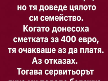 Планирахме с приятелката ми обикновена вечеря, но тя доведе цялото си семейство.