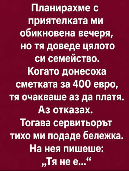 Планирахме с приятелката ми обикновена вечеря, но тя доведе цялото си семейство.